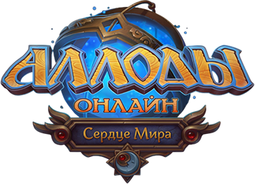 Аллоды Онлайн — Сердце Мира