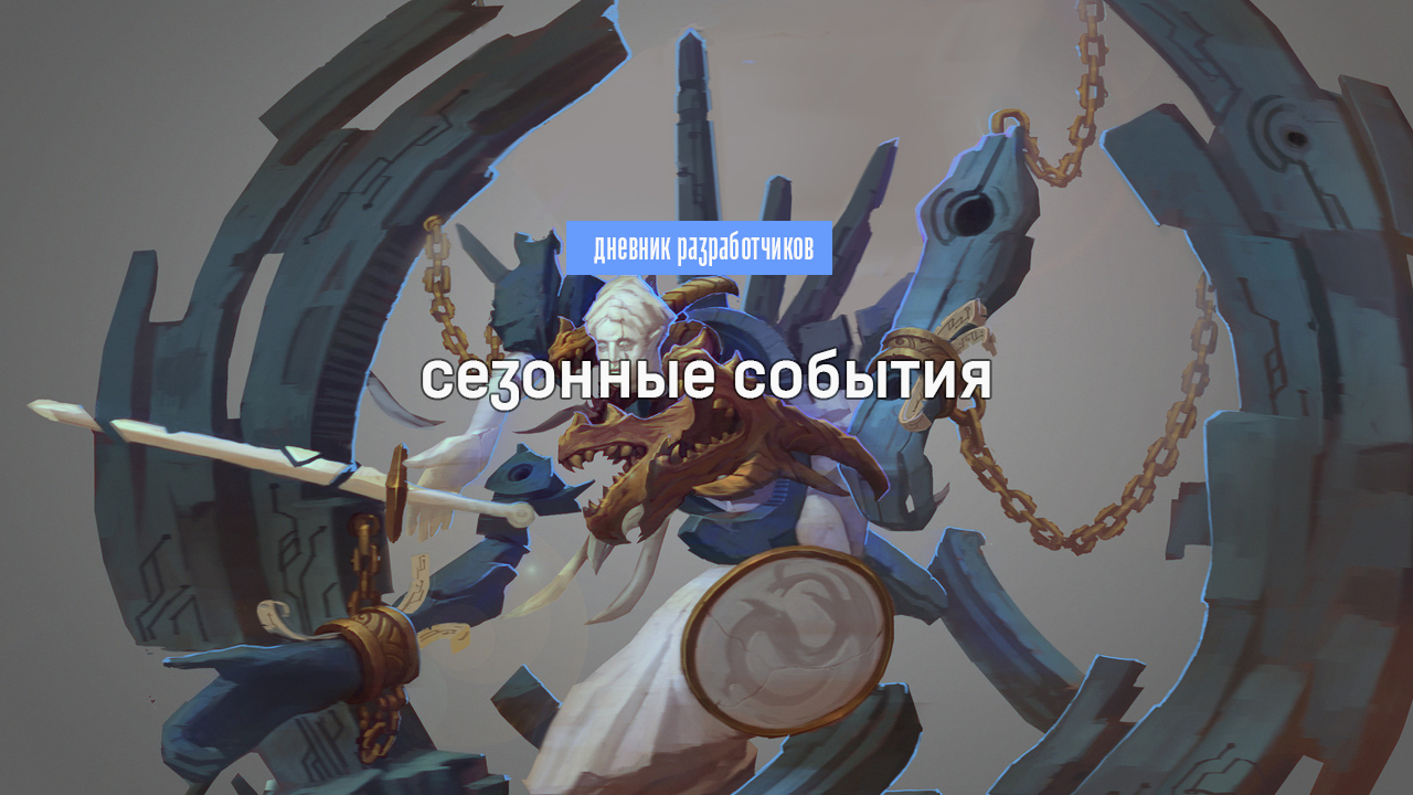Сезоны